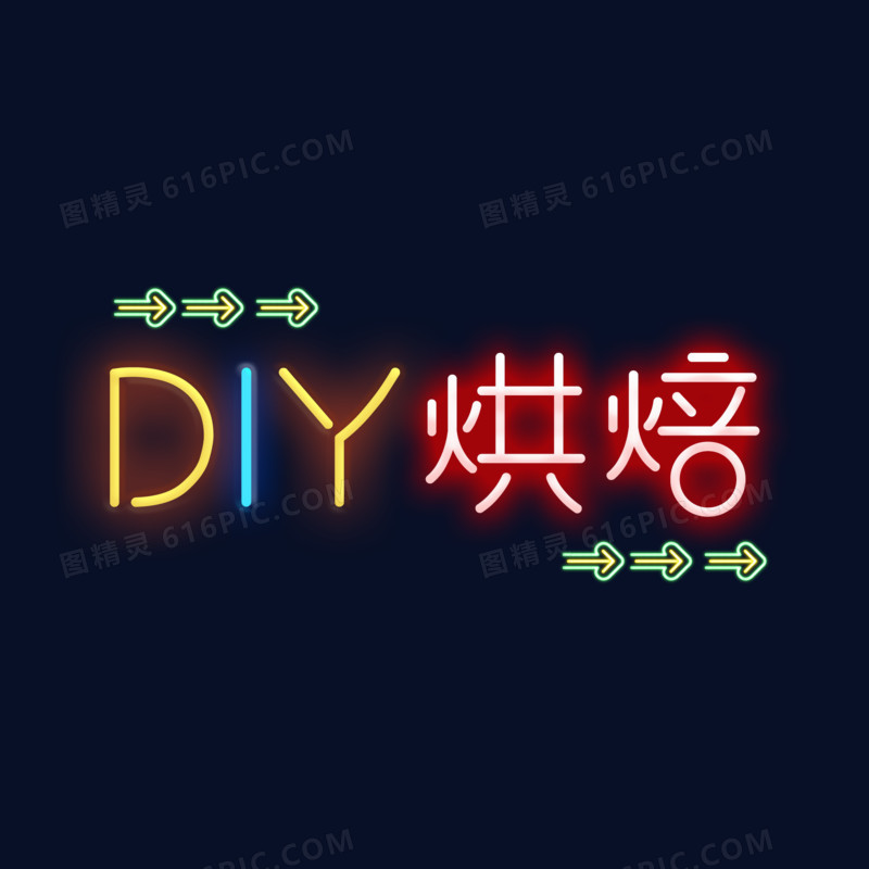 DIY烘焙荧光艺术字设计