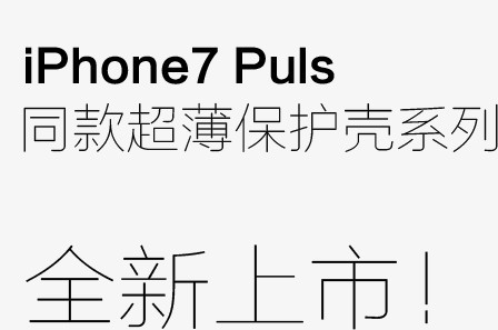 iPhone7 Puls文案排版