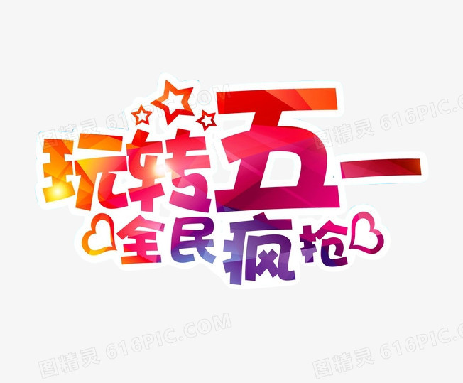 玩转五一艺术字