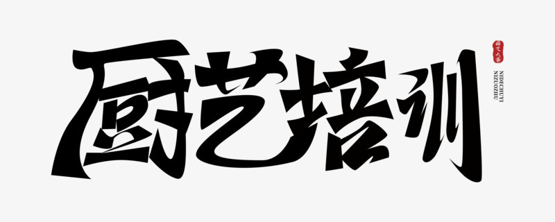 厨艺培训免抠大气艺术字