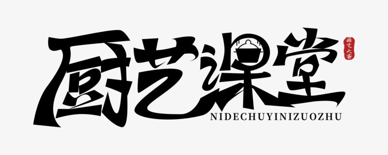 厨艺课堂免抠大气艺术字