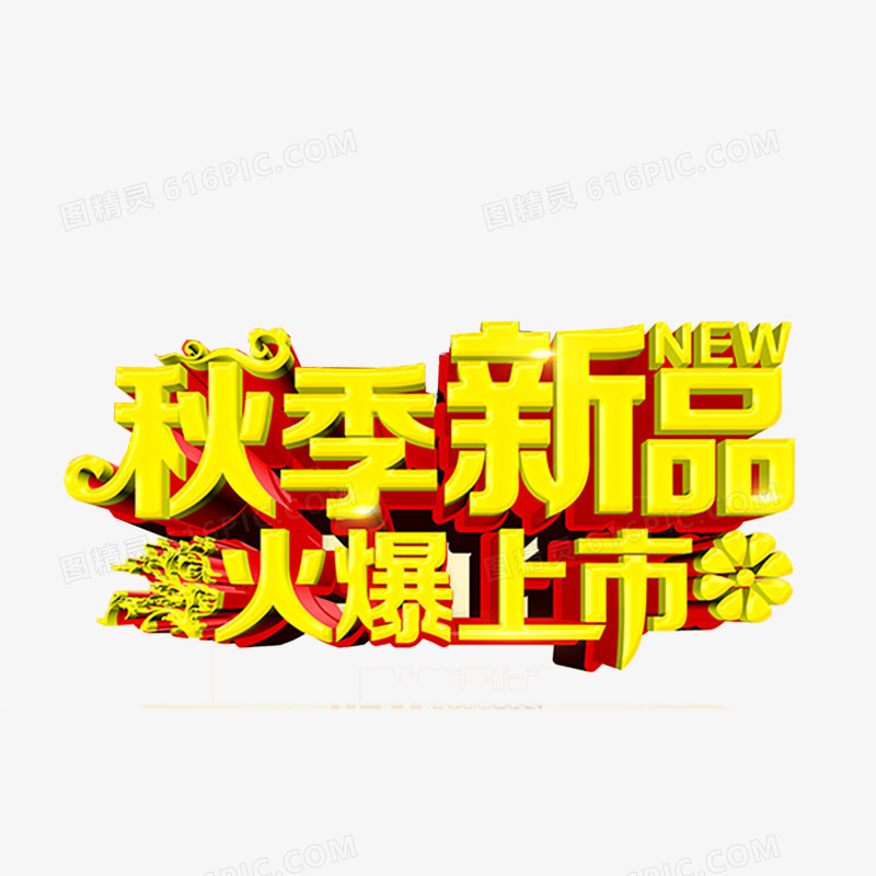 秋季艺术字