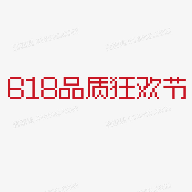 618狂欢节  矢量像素字体  logo icon