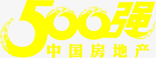 黄色中国房地产500强字体