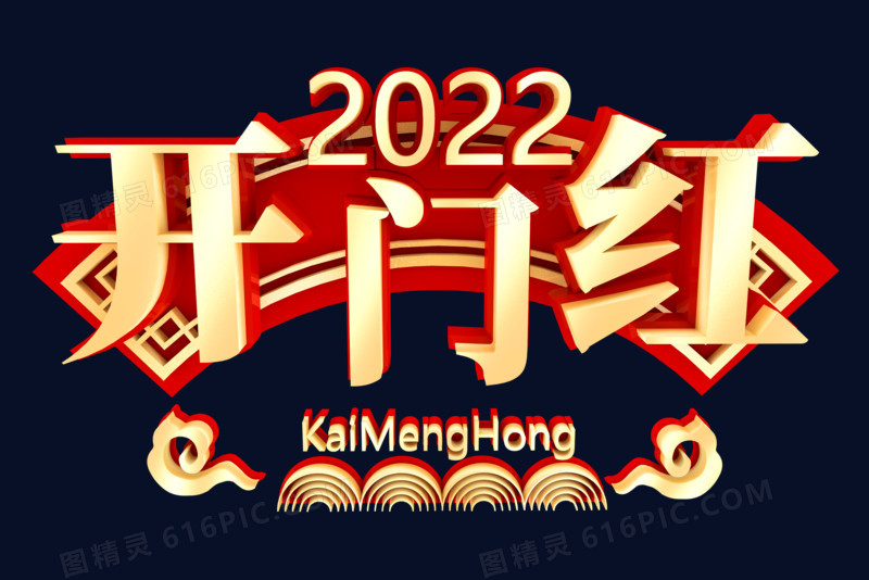 关键词:2022c4d中国风开门红标题立体艺术字2022开门红开门红2022新年