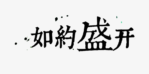 中国风毛笔字倒计时艺术字