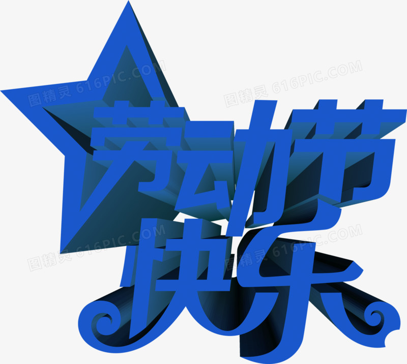 蓝色星星设计劳动节快乐字体