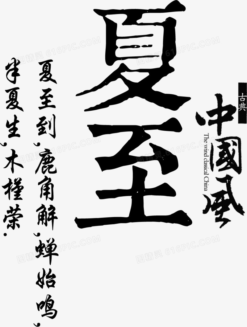 夏至中国风毛笔字体设计