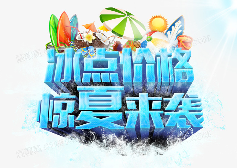 夏日促销艺术字