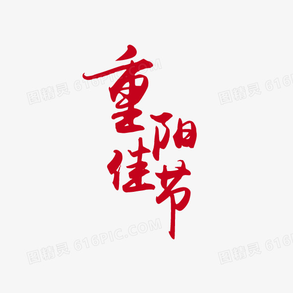 艺术字体重阳佳节