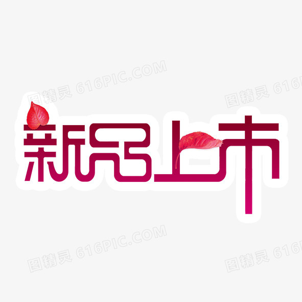 新品上市