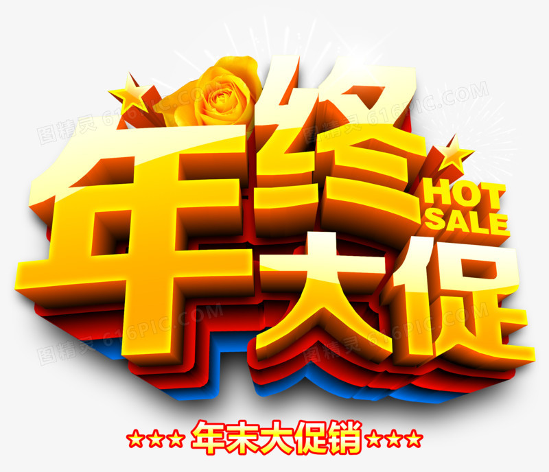 年终大促艺术字