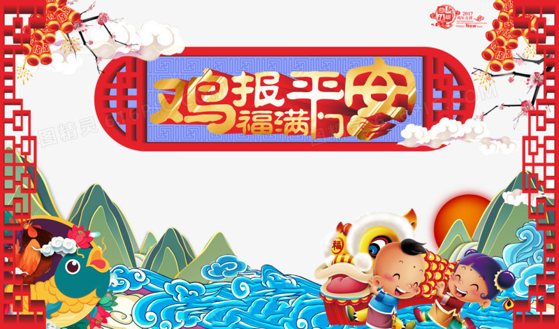 鸡报平安福满门