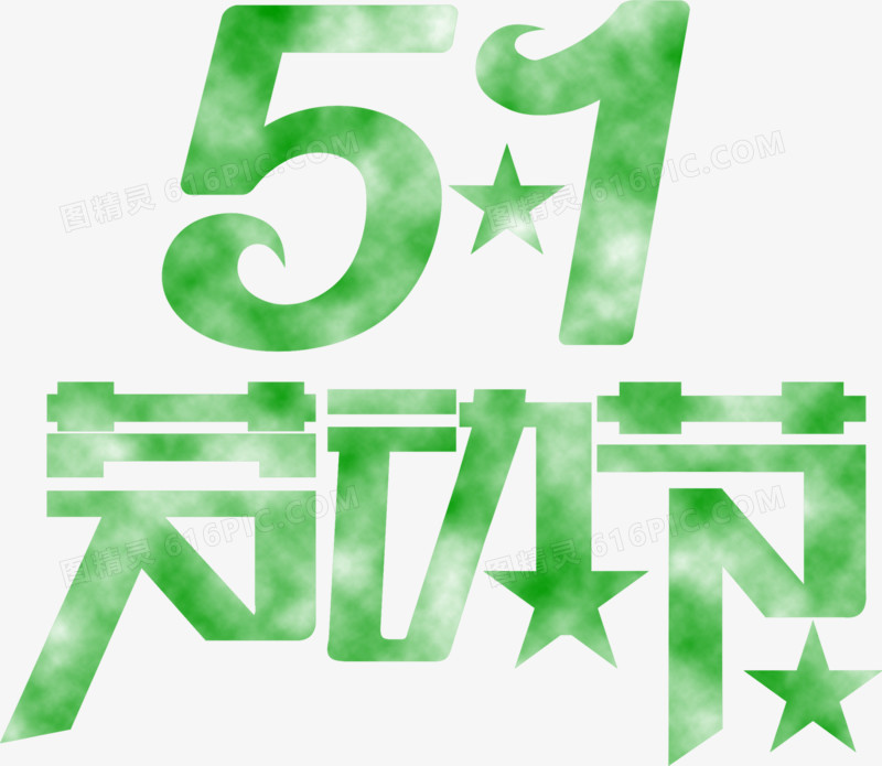 五一劳动节绿色卡通字体
