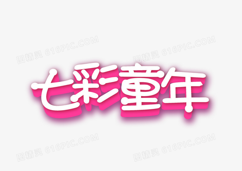 七彩童年立体文字艺术字