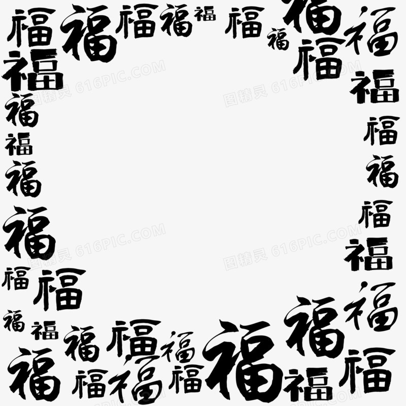 手绘黑色福字边框素材