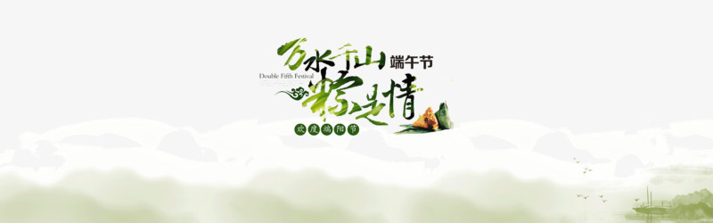 banner背景装饰 端午节 万水千山粽是情 绿色 粽子