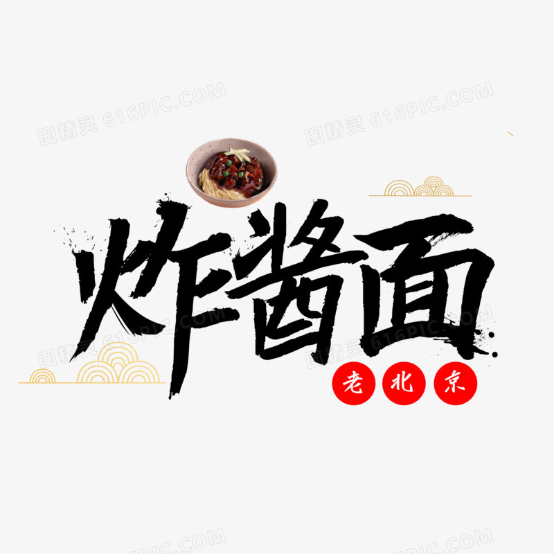 老北京炸酱面艺术字设计