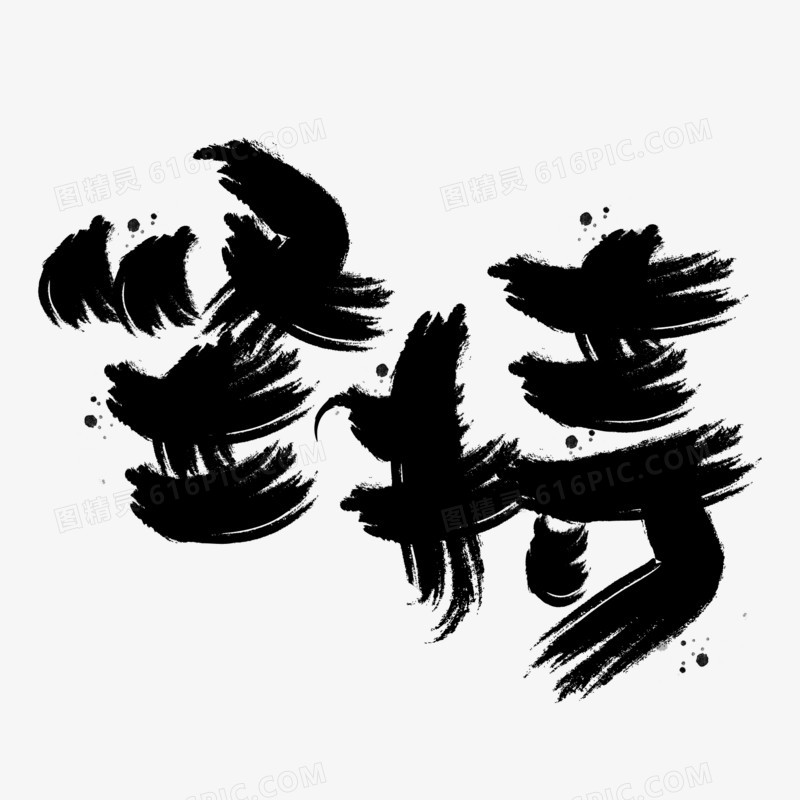 坚持书法艺术字