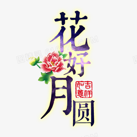 花和月圆