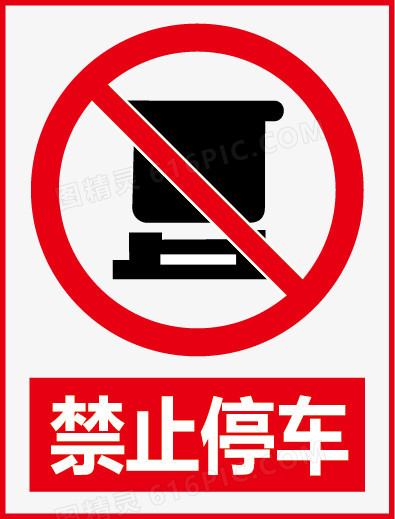 禁止停车