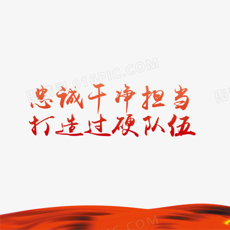 字pngpsd忠诚干净担当艺术字pngpsd忠诚于党艺术字pngpsd忠诚图标p