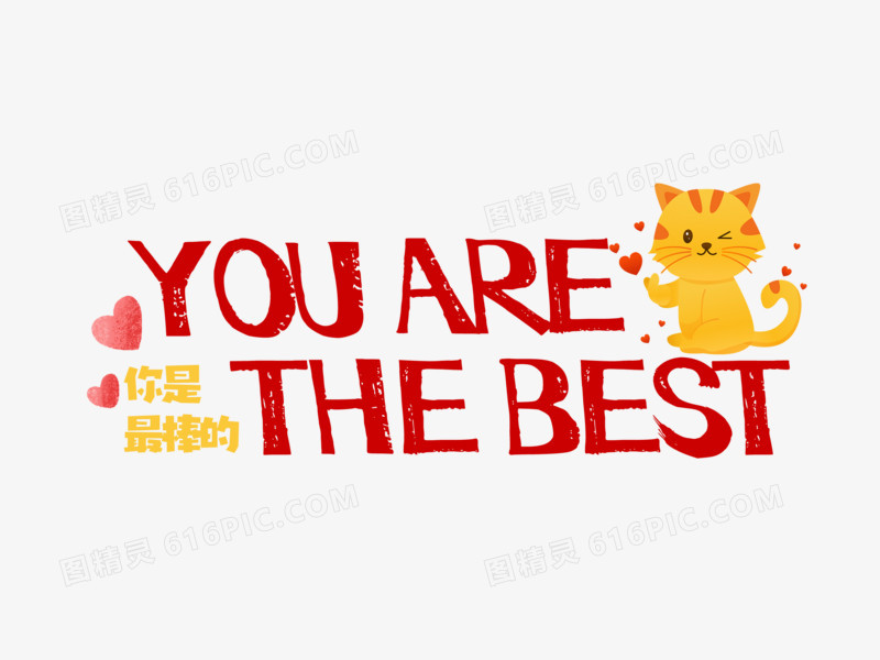 youarethebest英文艺术字设计