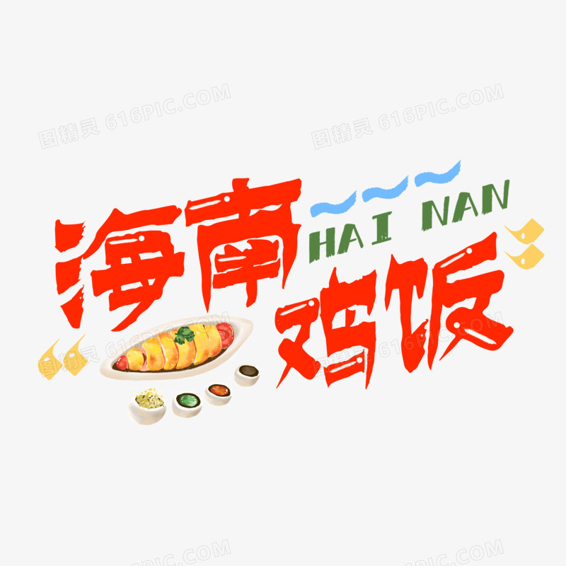 海南鸡饭创意可爱艺术字设计