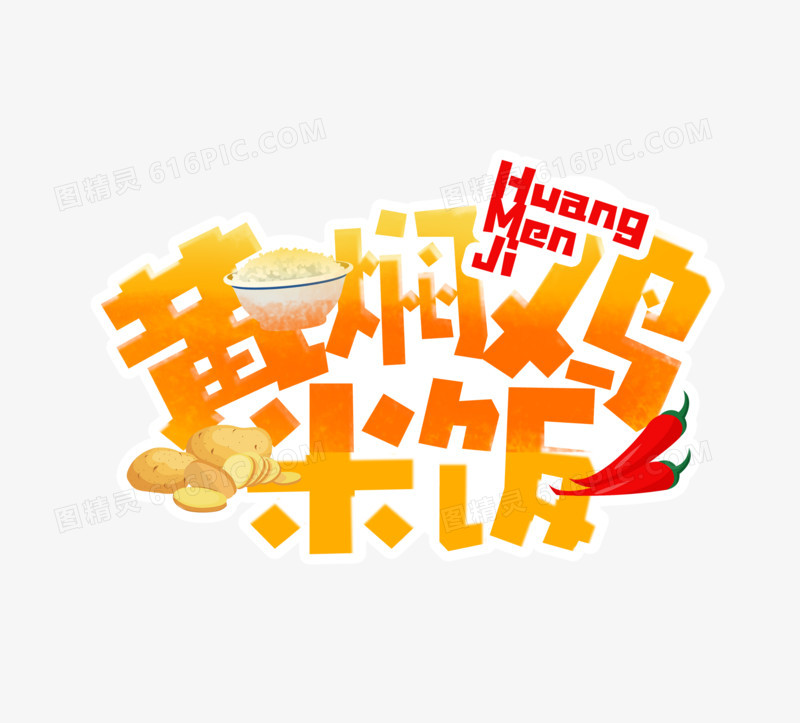 黄焖鸡米饭卡通可爱艺术字设计