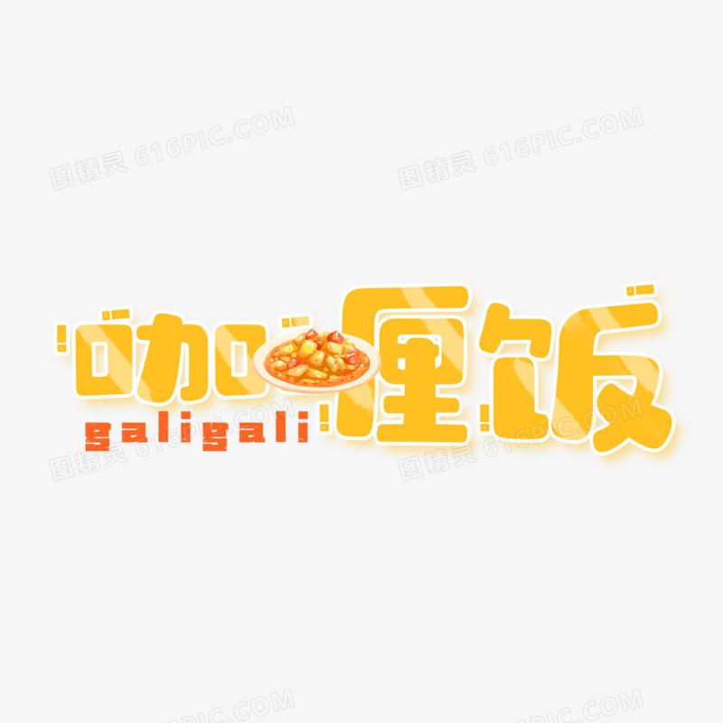 咖喱饭黄色卡通艺术字设计