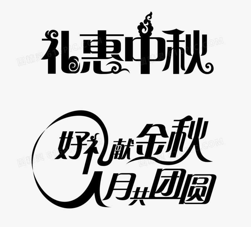 中秋字体