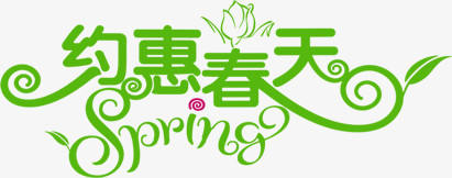绿色约惠春天字体设计