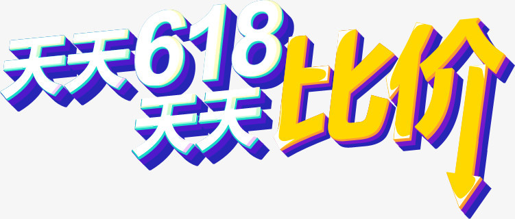 618天天比价字体设计