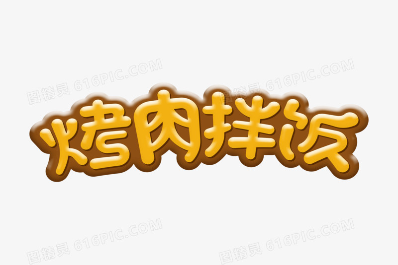 黄色卡通立体烤肉拌饭艺术字