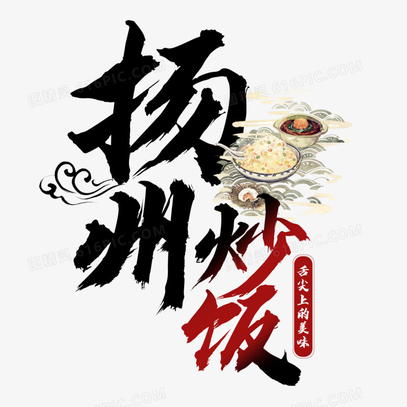 扬州炒饭美食艺术字设计