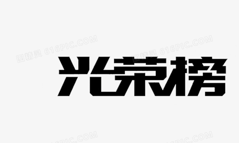 光荣榜 艺术字