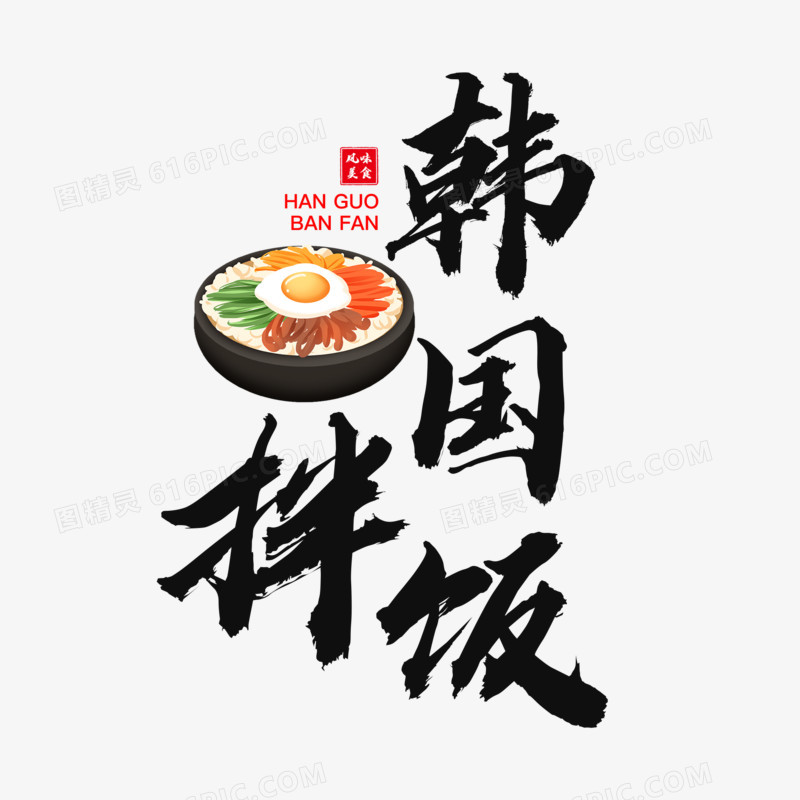 黑色中式韩国拌饭艺术字免抠素材