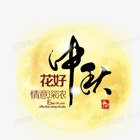 中秋