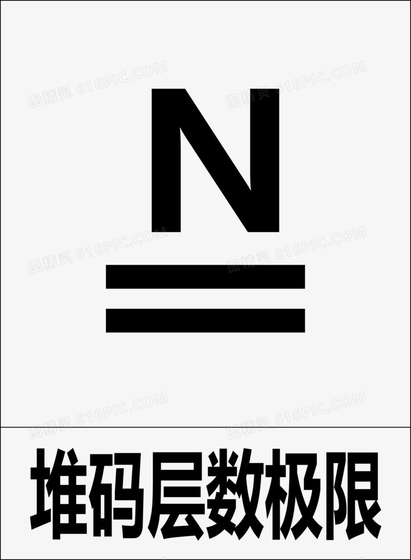 堆码层数极限