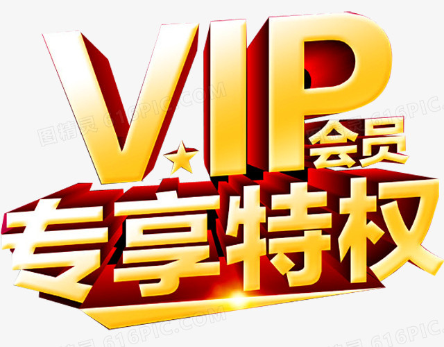 VIP专享特权