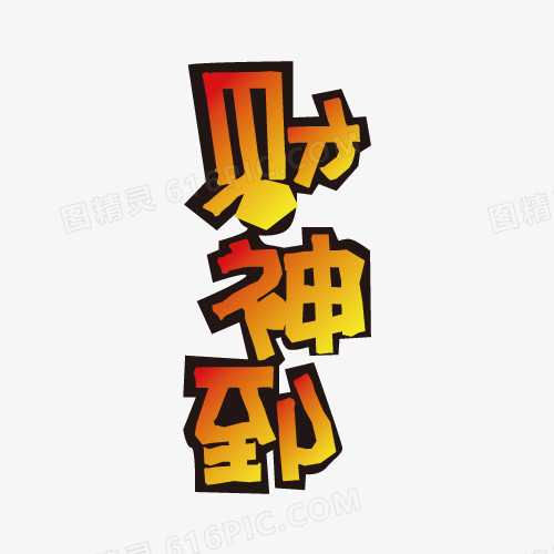 财神到矢量字