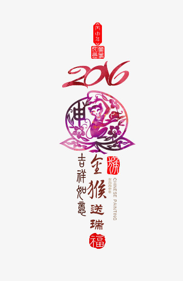 2016金猴艺术字