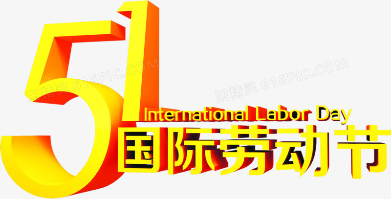 五一国际劳动节金色字体