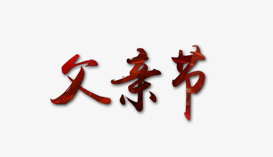 父亲节字体