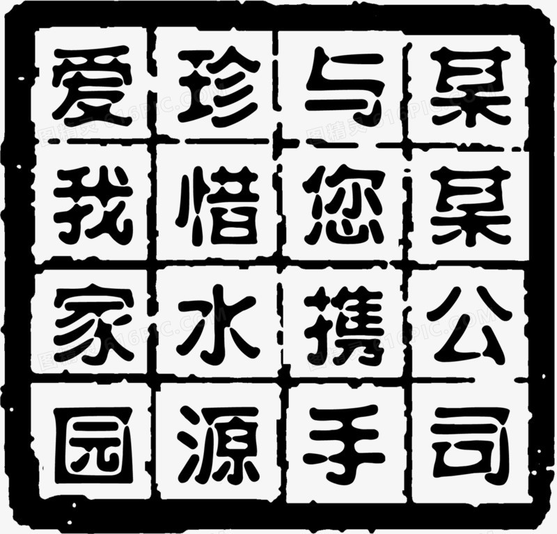 多字方形黑色印章