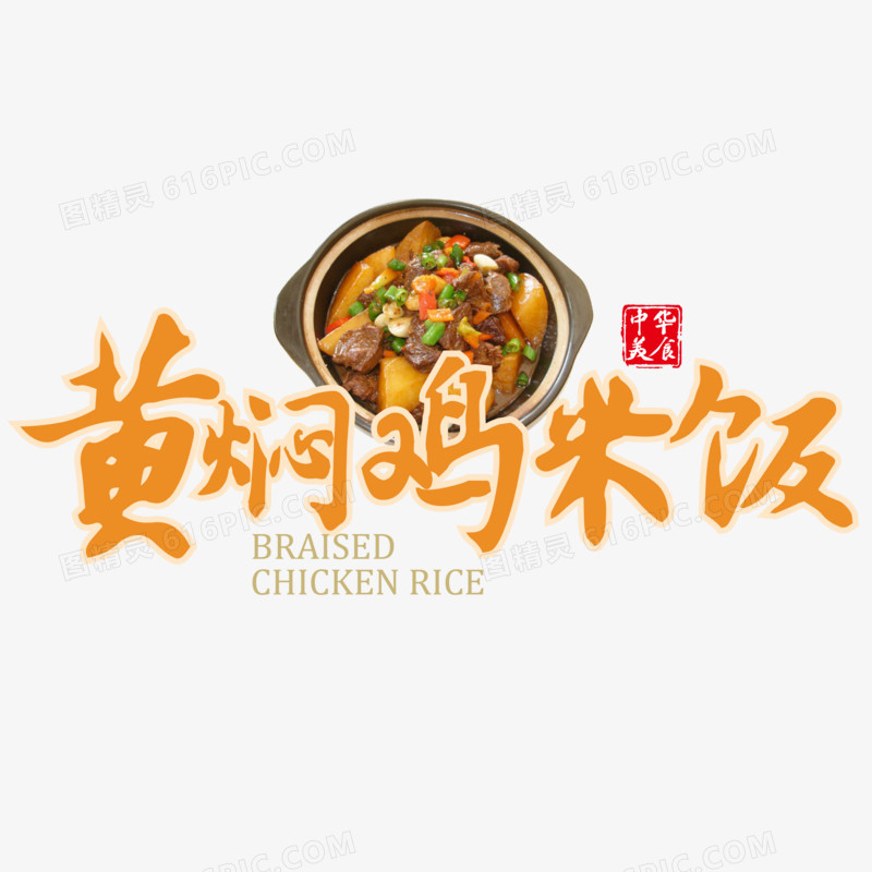 黄焖鸡米饭艺术字素材