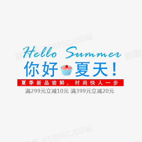 你好   夏天   满就减  