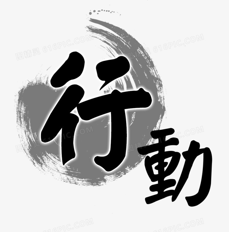 行动水墨书法字