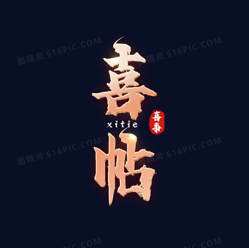 喜帖毛笔书法字设计