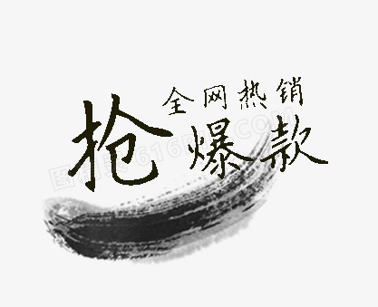 抢爆款